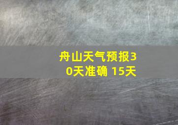 舟山天气预报30天准确 15天